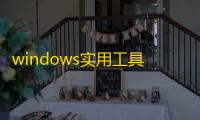 windows实用工具箱下载
